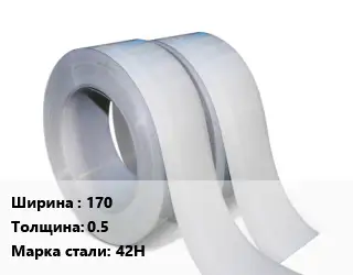 Лента 170х0.5 Сталь: 42Н